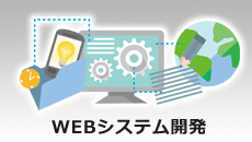 webシステム開発